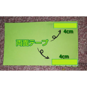 黄緑色の画用紙と両面テープを貼る位置