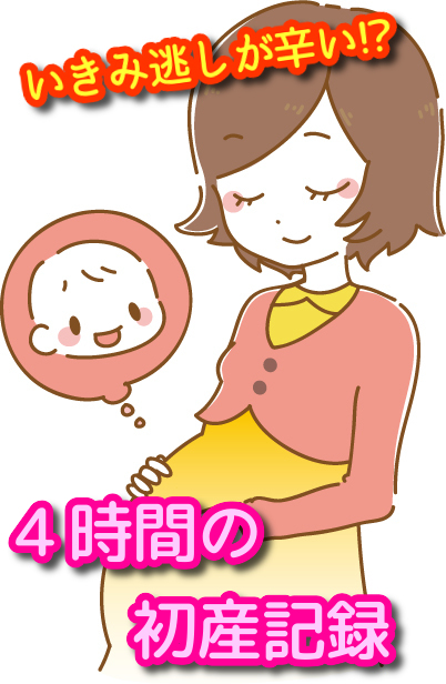 第一子を初産なのに陣痛開始から4時間以内に普通分娩で産んだ話 破水が始まりだけど辛いのはいきみ逃しだった あんこの生活記録