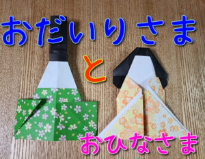 折り紙のおひなさま めびな 未就学児 小学校低学年でも作れる カンタン可愛いおりがみ ひなまつりに あんこの生活記録