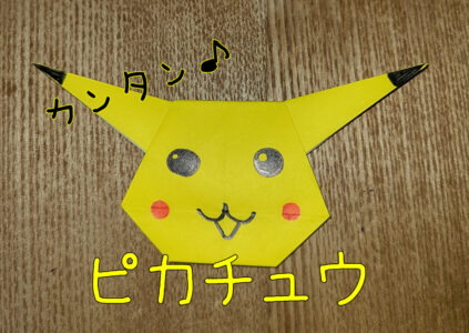 折り紙1枚で作れるピカチュウ 未就学児 小学校低学年でも作れる カンタン可愛いポケモンおりがみ あんこの生活記録