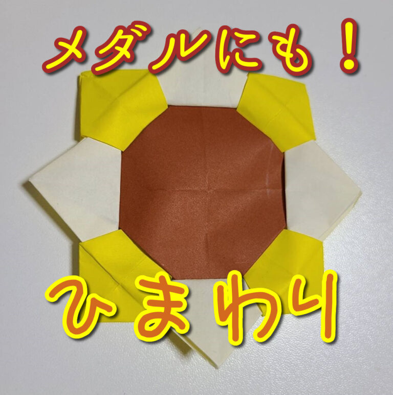 折り紙で作ったひまわり