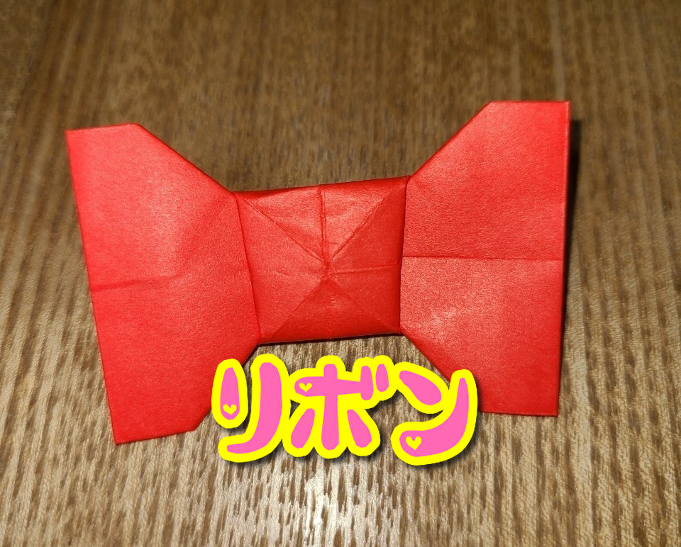 赤い折り紙で作ったリボン