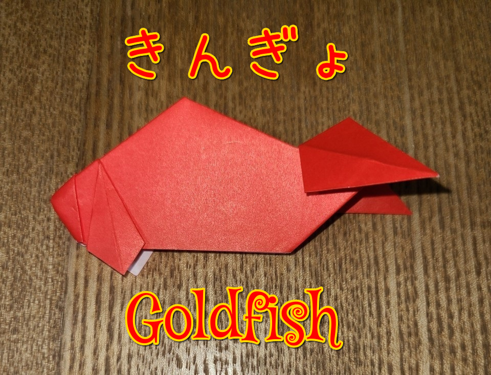 折り紙１枚で簡単に小学校低学年でも作れる 金魚 きんぎょ カンタン可愛いおりがみ 夏 お祭りのかざり あんこの生活記録