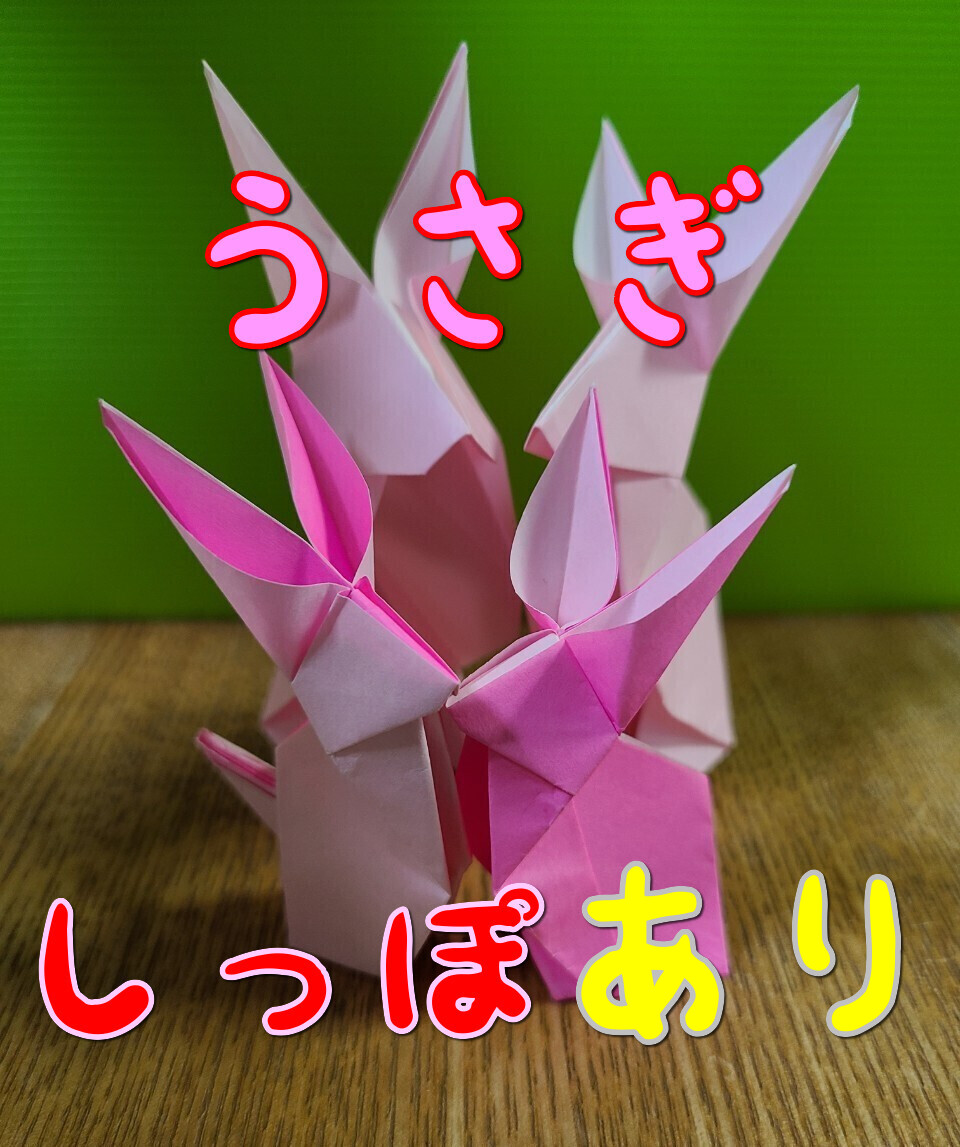 兎 折り紙 立体